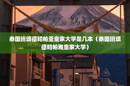 泰国班颂德昭帕亚皇家大学是几本（泰国班颂德昭帕雅皇家大学）