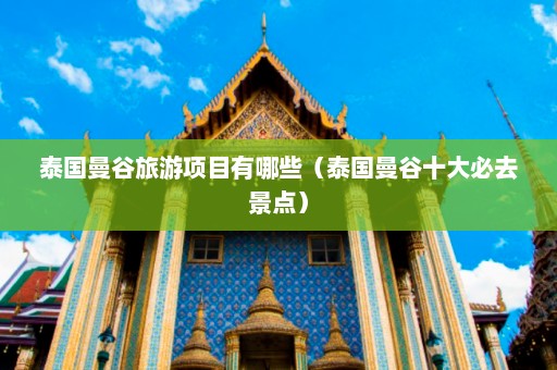 泰国曼谷旅游项目有哪些（泰国曼谷十大必去景点）  第1张