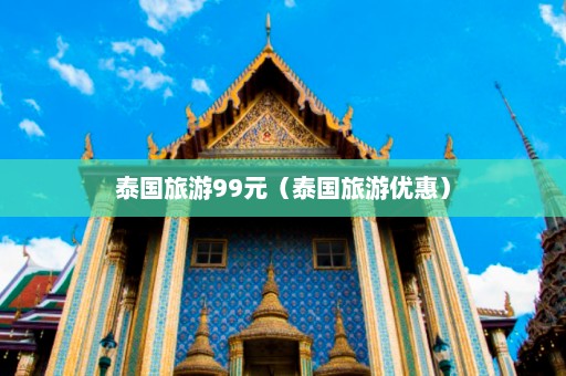 泰国旅游99元（泰国旅游优惠）