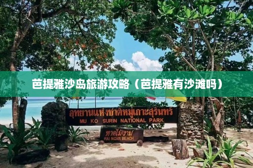 芭提雅沙岛旅游攻略（芭提雅有沙滩吗）