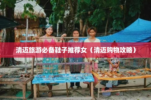 清迈旅游必备鞋子推荐女（清迈购物攻略）