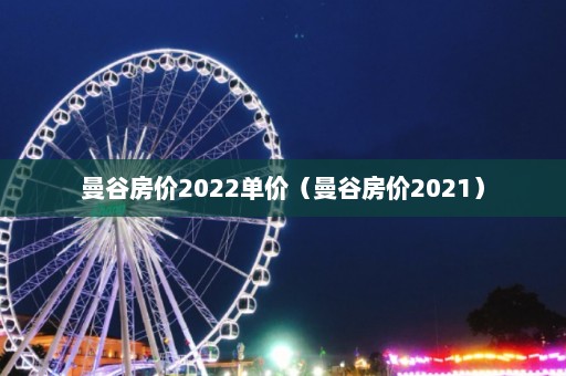 曼谷房价2022单价（曼谷房价2021）  第1张