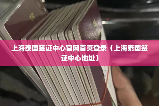 上海泰国签证中心官网首页登录（上海泰国签证中心地址）  第1张