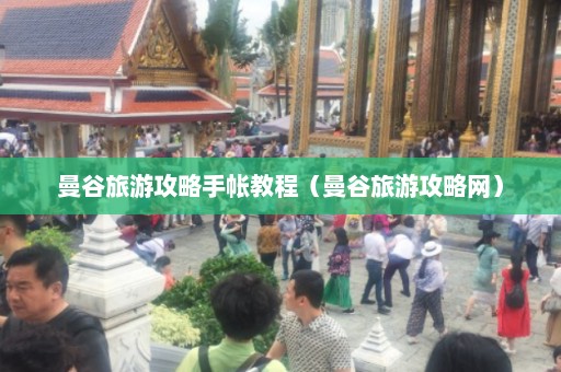 曼谷旅游攻略手帐教程（曼谷旅游攻略网）  第1张