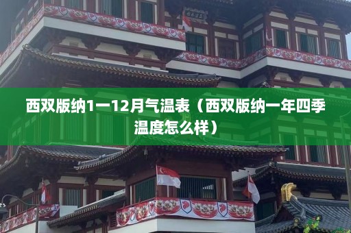 西双版纳1一12月气温表（西双版纳一年四季温度怎么样）