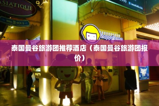 泰国曼谷旅游团推荐酒店（泰国曼谷旅游团报价）  第1张