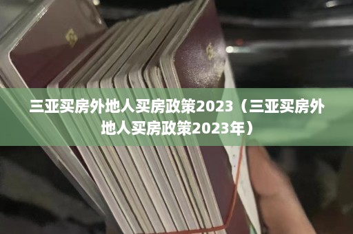 三亚买房外地人买房政策2023（三亚买房外地人买房政策2023年）