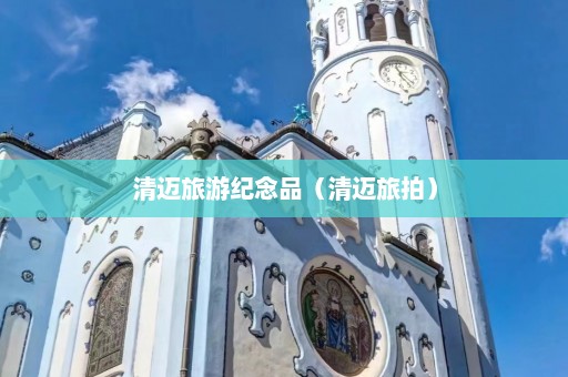 清迈旅游纪念品（清迈旅拍）