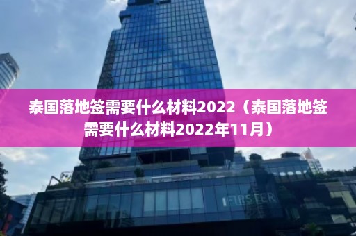 泰国落地签需要什么材料2022（泰国落地签需要什么材料2022年11月）  第1张