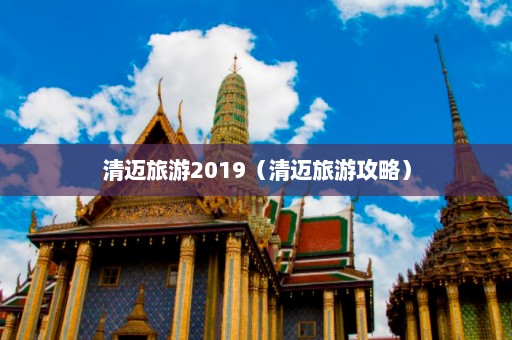 清迈旅游2019（清迈旅游攻略）  第1张