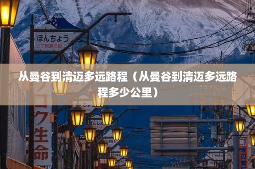 从曼谷到清迈多远路程（从曼谷到清迈多远路程多少公里）