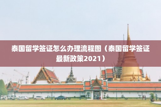 泰国留学签证怎么办理流程图（泰国留学签证最新政策2021）  第1张