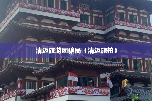 清迈旅游团骗局（清迈旅拍）