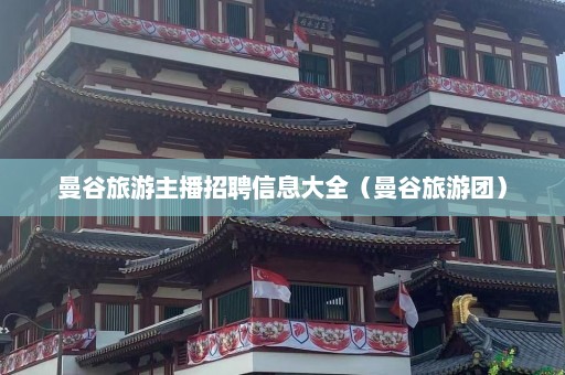 曼谷旅游主播招聘信息大全（曼谷旅游团）