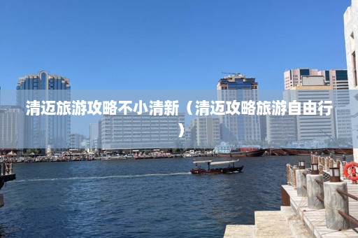 清迈旅游攻略不小清新（清迈攻略旅游自由行）  第1张