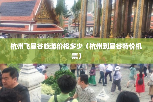 杭州飞曼谷旅游价格多少（杭州到曼谷特价机票）  第1张