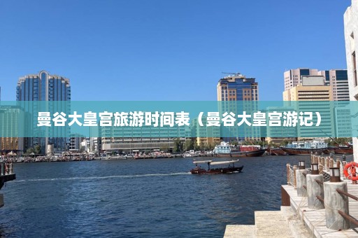 曼谷大皇宫旅游时间表（曼谷大皇宫游记）