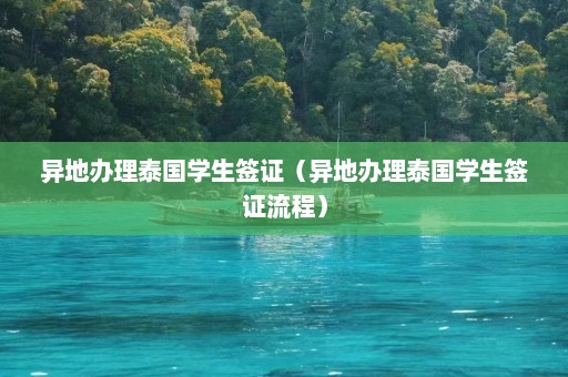 异地办理泰国学生签证（异地办理泰国学生签证流程）