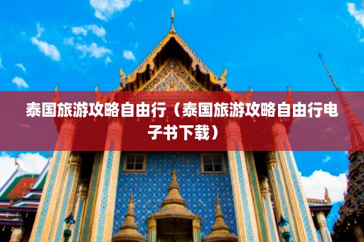 泰国旅游攻略自由行（泰国旅游攻略自由行电子书下载）  第1张