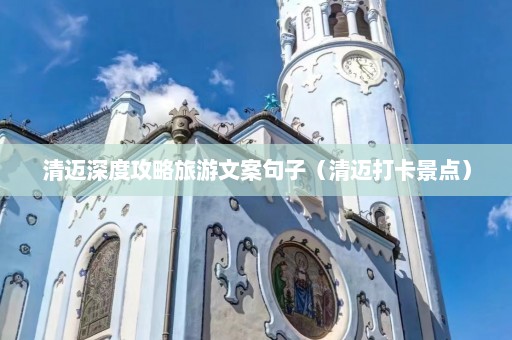 清迈深度攻略旅游文案句子（清迈打卡景点）