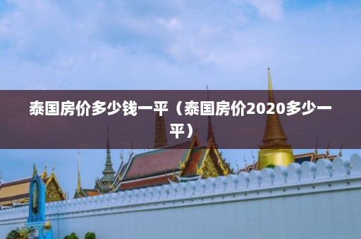 泰国房价多少钱一平（泰国房价2020多少一平）  第1张