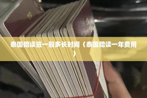 泰国陪读签一般多长时间（泰国陪读一年费用）  第1张