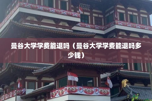 曼谷大学学费能退吗（曼谷大学学费能退吗多少钱）