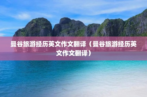 曼谷旅游经历英文作文翻译（曼谷旅游经历英文作文翻译）