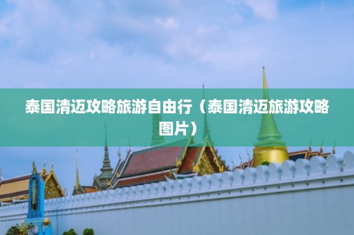 泰国清迈攻略旅游自由行（泰国清迈旅游攻略图片）  第1张