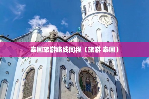 泰国旅游路线同程（旅游 泰国）