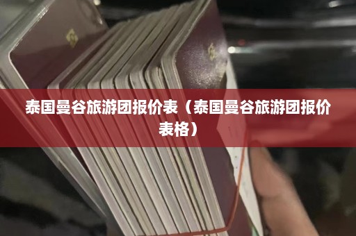 泰国曼谷旅游团报价表（泰国曼谷旅游团报价表格）  第1张