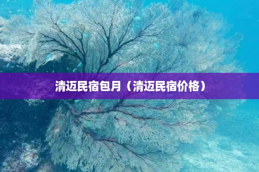 清迈民宿包月（清迈民宿价格）