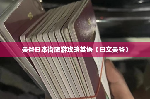 曼谷日本街旅游攻略英语（日文曼谷）  第1张