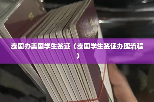 泰国办美国学生签证（泰国学生签证办理流程）  第1张