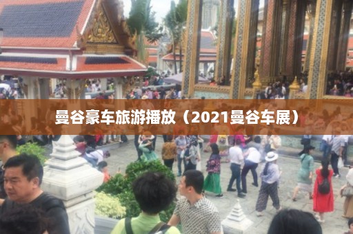 曼谷豪车旅游播放（2021曼谷车展）