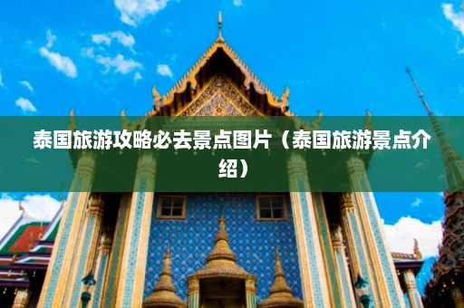 泰国旅游攻略必去景点图片（泰国旅游景点介绍）  第1张