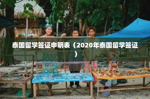 泰国留学签证申明表（2020年泰国留学签证）