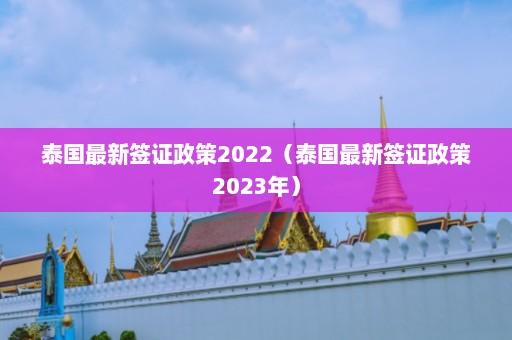 泰国最新签证政策2022（泰国最新签证政策2023年）  第1张