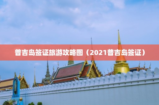 普吉岛签证旅游攻略图（2021普吉岛签证）  第1张