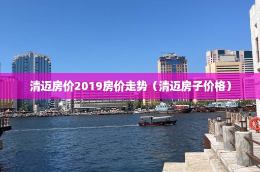 清迈房价2019房价走势（清迈房子价格）  第1张