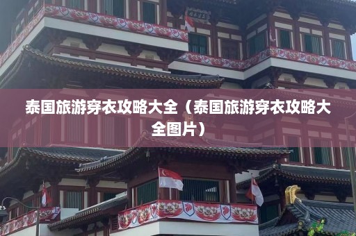 泰国旅游穿衣攻略大全（泰国旅游穿衣攻略大全图片）