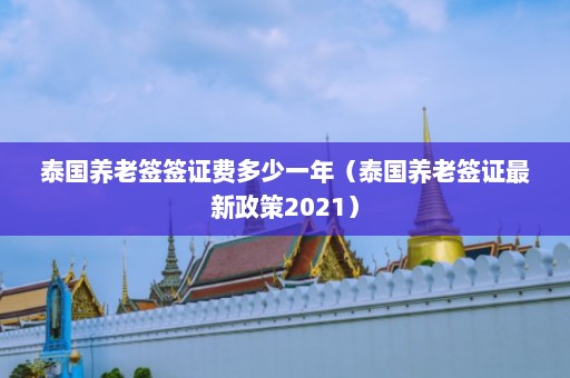 泰国养老签签证费多少一年（泰国养老签证最新政策2021）  第1张