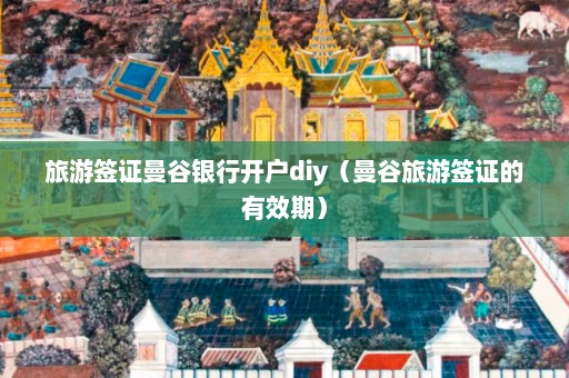 旅游签证曼谷银行开户diy（曼谷旅游签证的有效期）  第1张