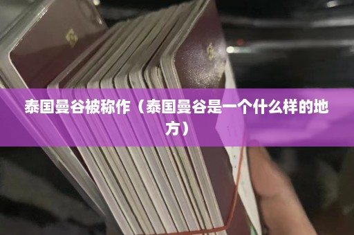 泰国曼谷被称作（泰国曼谷是一个什么样的地方）  第1张