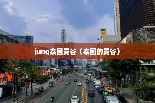 jung泰国曼谷（泰国的曼谷）  第1张