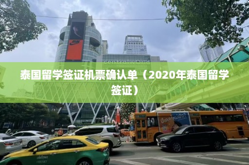 泰国留学签证机票确认单（2020年泰国留学签证）  第1张