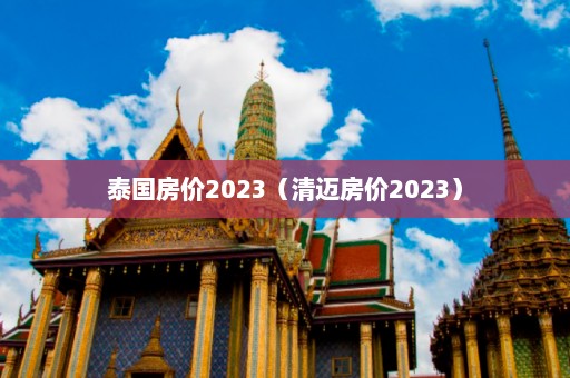 泰国房价2023（清迈房价2023）  第1张