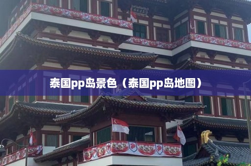 泰国pp岛景色（泰国pp岛地图）