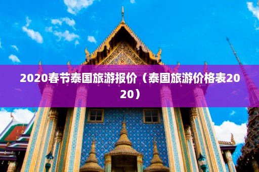 2020春节泰国旅游报价（泰国旅游价格表2020）  第1张