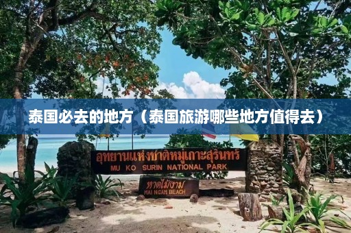 泰国必去的地方（泰国旅游哪些地方值得去）